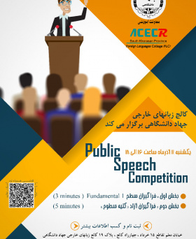 مسابقه سخنرانی عمومی