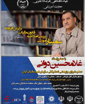 سمینار آموزشی بررسی اصلاحیه قانون مالیات بر ارزش افزوده