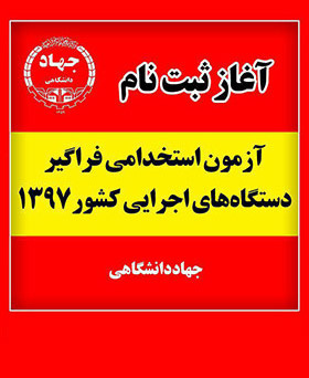 آزمون استخدامی فراگیر دستگاه های اجرایی کشور سال ۹۷