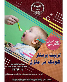 دوره تربیت پرستار کودک در منزل