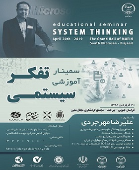 سمینار آموزشی تفکر سیستمی