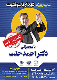 سمینار بزرگ دیدار با موفقیت (استاد حلت)