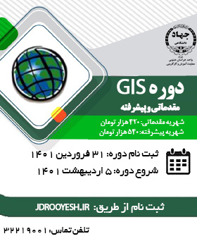 ثبت نام دوره GIS مقدماتی و پیشرفته