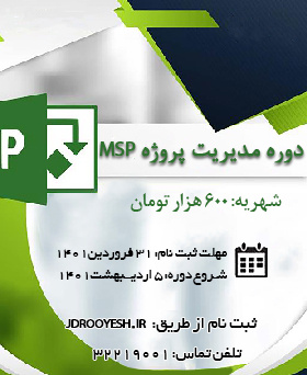 ثبت نام دوره مدیریت پروژه MSP (Microsoft Project)