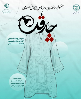 جشنواره منطقه ای مجازی مد و لباس ایرانی اسلامی(چارقد) ۱۴۰۱