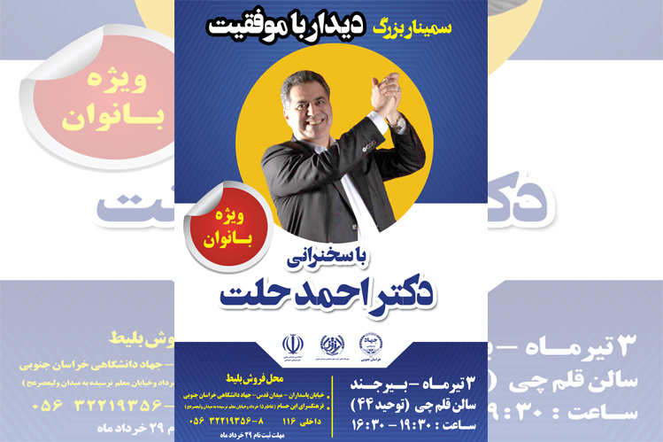سمینار « دیدار با موفقیت » با حضور دکتر احمد حلت