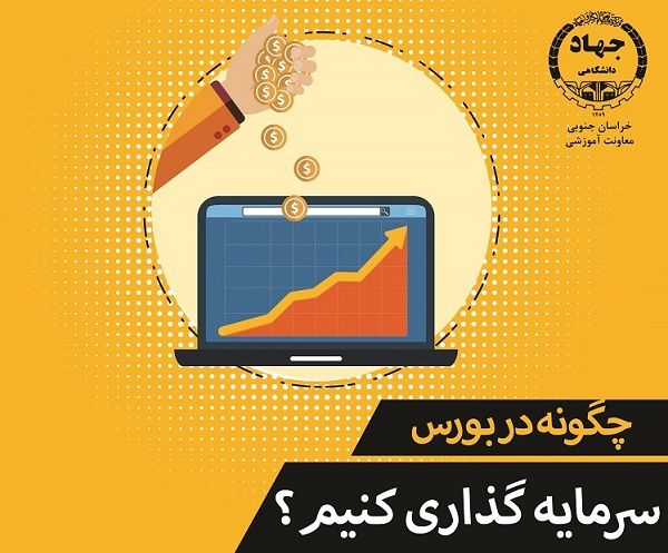 دوره های آموزش آنلاین آشنایی با سرمایه گذاری در بورس برگزار می شود