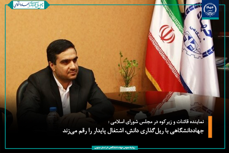 جهاددانشگاهی با ریلگذاری دانش، اشتغال پایدار را رقم میزند