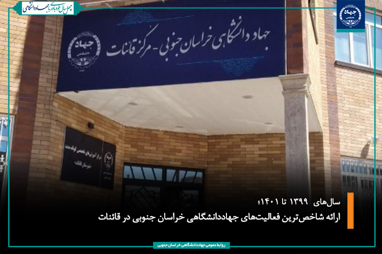 ارائه شاخصترین فعالیتهای جهاددانشگاهی خراسان جنوبی در قائنات