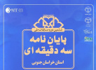 مسابقات ملی پایان نامه سه دقیقه‌ای در خراسان جنوبی برگزار می‌شود