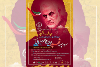 اجرای بخش تولیدات هنری ملی - دانشجویی بزرگداشت سردار سپهبد شهید حاج قاسم سلیمانی