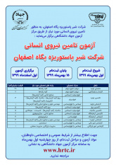 برگزاری آزمون استخدامی شرکت پگاه اصفهان