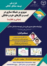 وبینار مروری بر شبکه‌سازی در کسب‌وکارهای خرد و خانگی برگزار شد