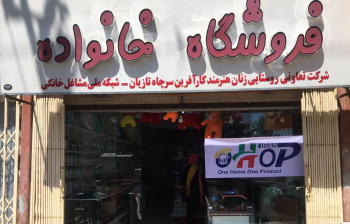 افتتاح اولین فروشگاه تولیدات پیشران طرح ملی توسعه مشاغل خانگی در خراسان جنوبی