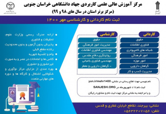 پذیرش دانشجو در مرکز علمی کاربردی جهاددانشگاهی خراسان جنوبی