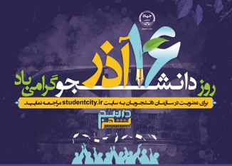برنامه‌های سازمان دانشجویان جهاد دانشگاهی خراسان جنوبی به مناسبت روز دانشجو