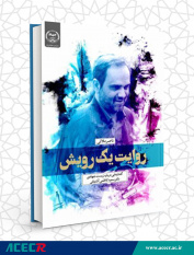 روایت یک رویش؛ گفتارهایی درباره زیست جهادی دکتر سعید آشتیانی