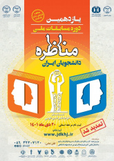 یازدهمین دوره مسابقات مناظره دانشجویان ایران در خراسان جنوبی برگزار می شود