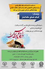 برگزاری وبینار فرهنگی «قاب‌های ماندگار» در بیرجند