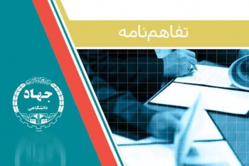 انعقاد تفاهم نامه همکاری بین سازمان بهزیستی و جهاددانشگاهی خراسان جنوبی