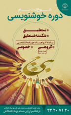 آغاز ثبت‌نام دوره خوشنویسی در فرهنگسرای ابن حسام جهاد دانشگاهی