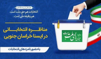 مناظره‌های انتخاباتی در خبرگزاری ایسنا خراسان‌جنوبی برگزار می‌شود.