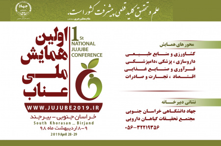 اولین همایش ملی عناب