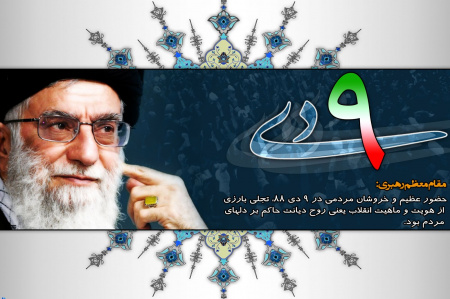 بیانیهی جهاددانشگاهی به مناسبت فرارسیدن سالروز حماسه نهم دیماه
