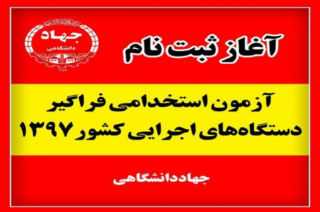 اطلاعیه جهاددانشگاهی در خصوص ثبت نام ششمین امتحان مشترک فراگیر دستگاه های اجرایی کشوردر سال ۱۳۹۷
