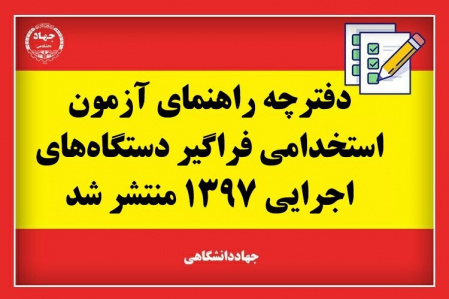 دفترچه راهنمای ثبتنام ششمین آزمون استخدامی فراگیر دستگاههای اجرایی کشور در سال ۱۳۹۷ منتشر شد