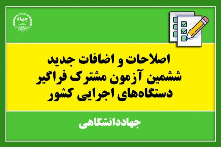 اصلاحات و اضافات ششمین امتحان مشترک فراگیر دستگاههای اجرایی کشور منتشر شد