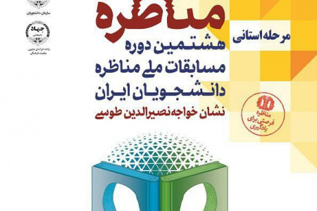 برگزاری هشتمین دوره از مسابقات ملی مناظره در خراسان جنوبی