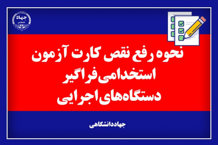 نحوهی رفع نقص کارت داوطلبان ششمین آزمون استخدامی دستگاههای اجرایی