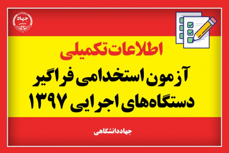 انتشار کارت شرکت در ششمین آزمون استخدام فراگیر دستگاههای اجرایی کشور