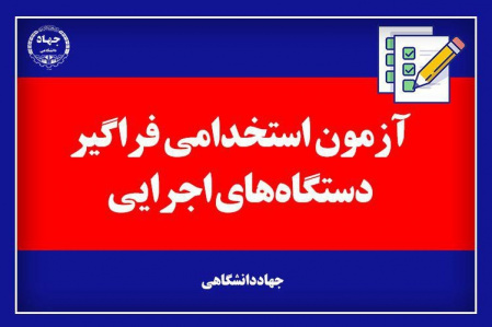 ششمین آزمون استخدامی دستگاه های اجرایی استان برگزار می شود