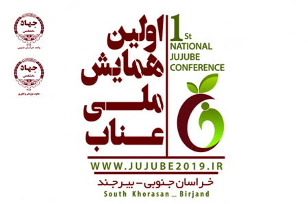 تمدید مهلت ارسال مقاله به همایش ملی عناب/ ۳و ۴ شهریور زمان برگزاری همایش