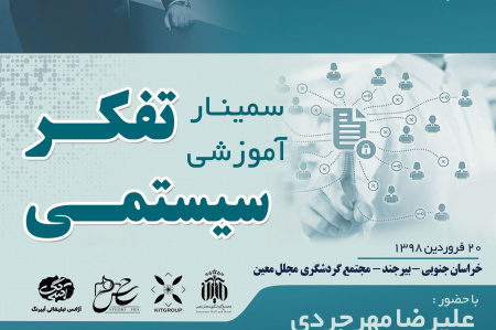 سمینار آموزشی تفکر سیستمی ویژه جهادگران جهاددانشگاهی خراسان جنوبی برگزار می شود