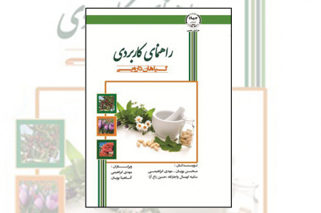 کتاب راهنمای کاربردی گیاهان دارویی منتشر شد