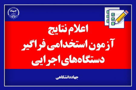 اعلام نتایج اولیه ششمین آزمون استخدامی فراگیر دستگاههای اجرایی