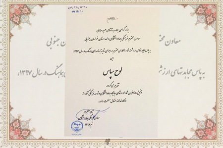 معاون فرهنگی جهاددانشگاهی خراسان جنوبی تقدیر شد