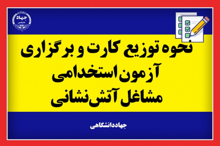 توزیع کارت برگزاری آزمون استخدامی مشاغل آتشنشانی/ جزییات نحوهی برگزاری