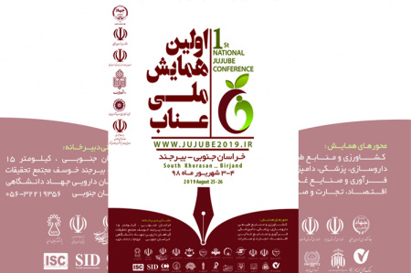 اولین همایش ملی عناب