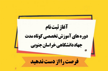 آغاز ثبت نام دوره های آموزش تخصصی کوتاه مدت جهاد دانشگاهی خراسان جنوبی