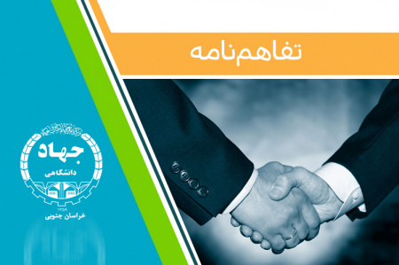 انعقاد تفاهم نامه همکاری بین جهاددانشگاهی و نیروی انتظامی خراسان جنوبی