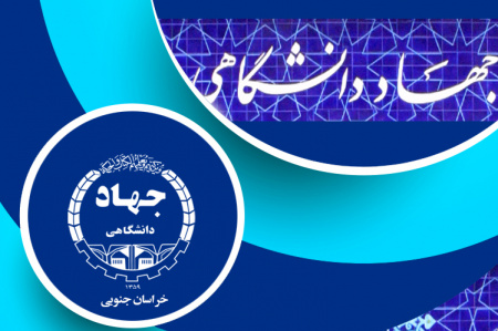 نشست مشترک توسعه زمینههای همکاری بین جهاددانشگاهی خراسان جنوبی و اداره کل پست