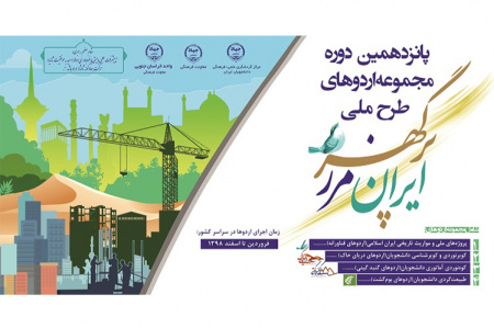 پانزدهمین دوره اردوهای طرح ملی ایران مرز پرگهر در خراسان جنوبی برگزار می شود
