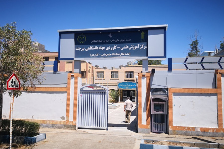 آغاز پذیرش تکمیل ظرفیت در موسسه آموزش علمی کاربردی جهاددانشگاهی خراسان جنوبی
