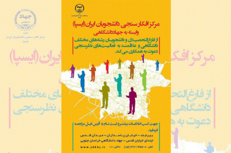 ایسپای خراسان جنوبی دعوت به همکاری می کند