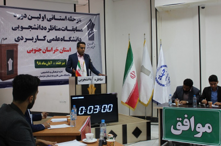 راهیابی موسسه علمی کاربردی جهاد دانشگاهی مرکز بیرجند به مرحله کشوری مسابقات مناظره