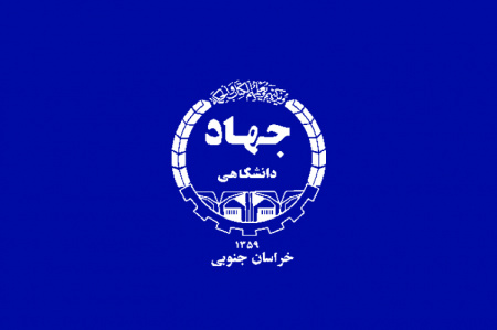 جهاددانشگاهی نهادی مؤثر در توسعه کار آفرینی